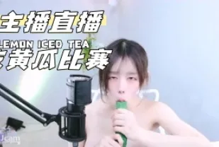 kbj-24072338 主播直播吃黃瓜比賽