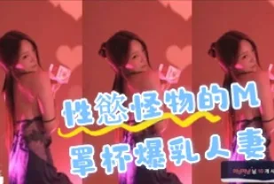 kbj-24091856 性慾怪物的M罩杯爆乳人妻