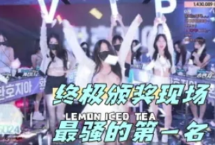 kbj-24050477 終極頒獎現場最騷的第一名