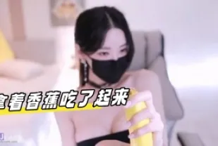 kbj-24032736 拿著香蕉吃了起來