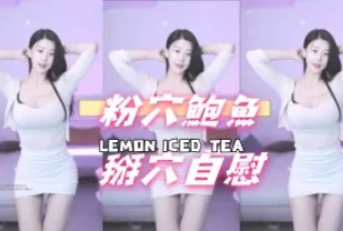 kbj-25021149 粉穴鮑魚掰穴自慰