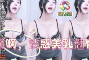 kbj-25010257 騷啊 誘惑美乳翹臀