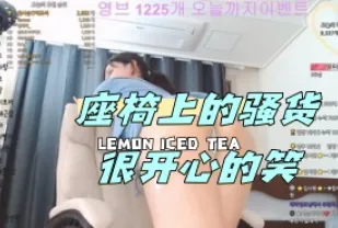 kbj-24043029 座椅上的騷貨很開心的笑