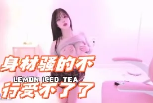 kbj-24090425 身材騷的不行受不了了