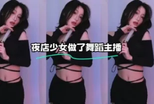 kbj-24012502 夜店SN做了舞蹈主播