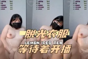 kbj-24051613 脫光衣服等待著開播