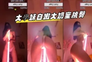 kbj-23092813 大學妹白嫩大奶蜜桃臀