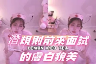 kbj-24110937 潛規則前來面試的膚白貌美