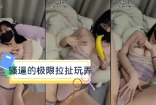 kbj-24031263 騷逼的極限拉扯玩弄