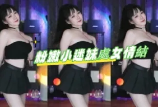 kbj-24091614 粉嫩小迷妹處女情結