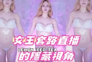 kbj-24091883 女王套路直播的隱藏視角