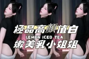 kbj-24112817 極品高顏值白嫩美乳小姐姐