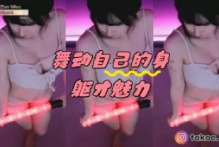 kbj-24050407 舞動自己的身軀才魅力