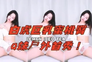 kbj-25021352 白虎巨乳蜜桃臀Q妹戶外首秀