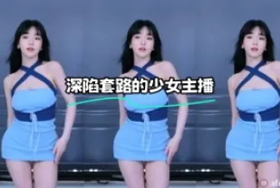 kbj-23070334 深陷套路的SN主播