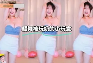 kbj-23100531 騷舞被玩奶的小東西