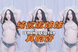 kbj-24112067 純欲嫩妹妹真的好