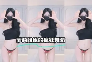 kbj-23062541 蘿莉姐姐的瘋狂舞蹈