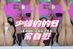 kbj-24081427 少婦的的日常自慰