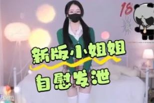 kbj-24050455 新版小姐姐自慰發洩