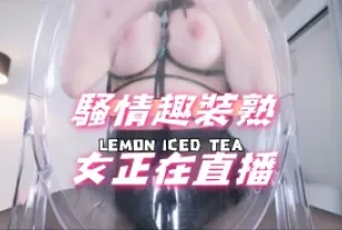 kbj-241002103 騷情趣裝熟女正在直播