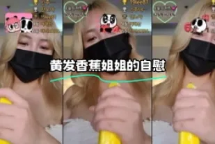 kbj-24012303 黃髮香蕉姐姐的自慰