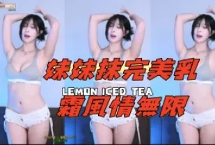 kbj-24110956 妹妹抹完美乳霜風情無限