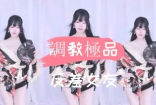 kbj-24110215 調教極品反差女友