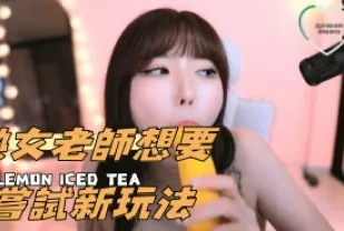 kbj-24112332 熟女老師想要嘗試新玩法
