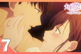 夫婦交歡～回不去的夜晚 7