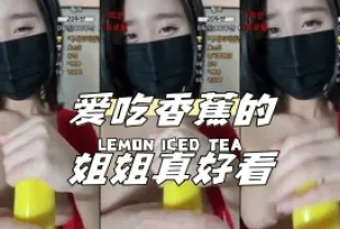 kbj-24041610 愛吃香蕉的姐姐真好看