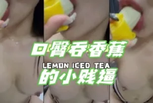 kbj-24050616 口臀吞香蕉的小賤逼
