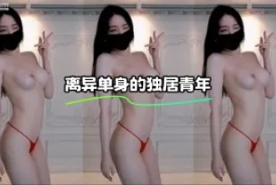 kbj-23110945 離異單身的獨居青年