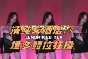 kbj-25010670 清純女酒店內遭多體位狂操