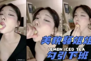 kbj-25021356 美貌騷姐姐勾引下班