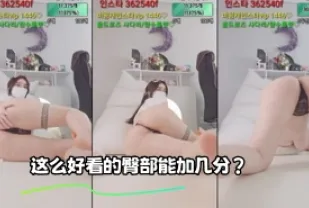 kbj-23110142 這麼好看的臀部能加幾分