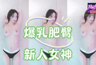 kbj-25010242 爆乳肥臀新人女神