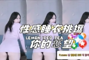 kbj-24112355 性感睡衣挑逗你的欲望