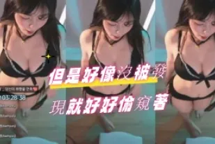 kbj-24071807 但是好像沒被發現就好好偷窺著