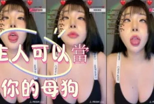 kbj-25010683 主人可以當你的母狗