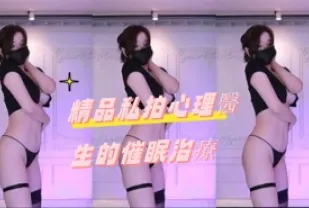 kbj-24092178 精品私拍心理醫生的催眠治療
