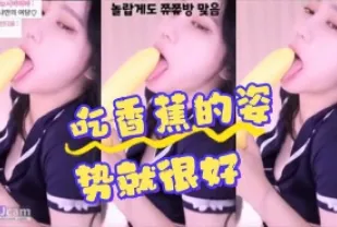 kbj-24070195 吃香蕉的姿勢就很好