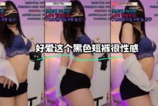 kbj-23122303 好愛這個黑色短褲很性感