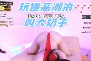 kbj-25012147 玩逼高潮浪叫大奶子