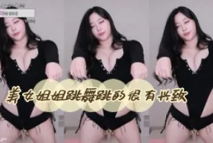 kbj-24032724 美女姐姐跳舞跳的很有興致
