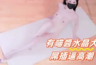 kbj-24091284 有喵醬水晶大屌插逼高潮