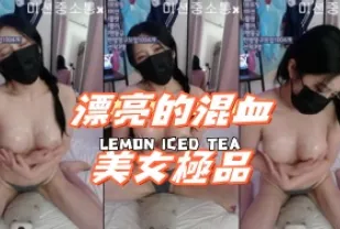 kbj-24100554 漂亮的混XUE美女極品