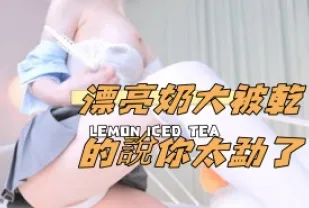 kbj-24110928 漂亮奶大被幹的說你太勐了