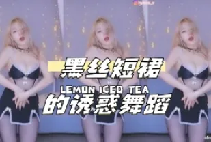 kbj-24040634 黑絲短裙的誘惑舞蹈