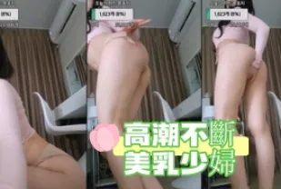 kbj-24091251 高潮不斷美乳少婦